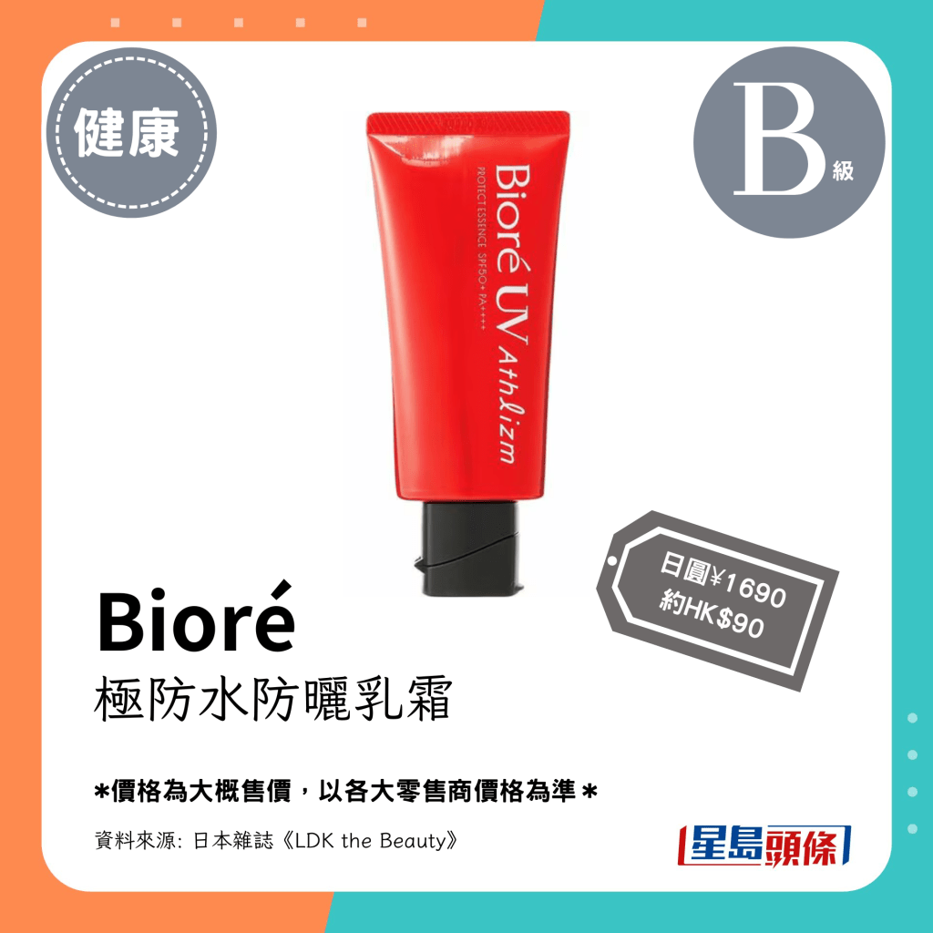 Ｂ级防水防晒产品：Bioré 极防水防晒乳霜