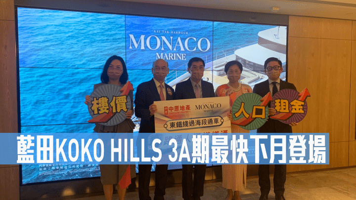 藍田KOKO HILLS 3A期最快下月登場