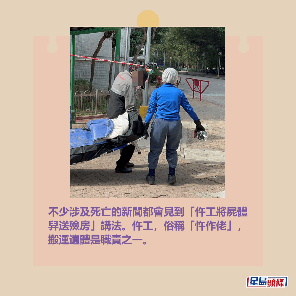 不少涉及死亡的新聞都會見到「仵工將屍體 舁送殮房」講法。仵工,俗稱「忤作佬」, 搬運遺體是職責之一。 不少涉及死亡的新聞都會見到「仵工將屍體 舁送殮房」講法。仵工,俗稱「忤作佬」, 搬運遺體是職責之一。