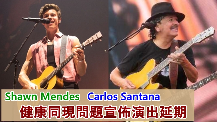Shawn Mendes與Carlos Santana(右圖)均因為健康原因,而要延期演出。