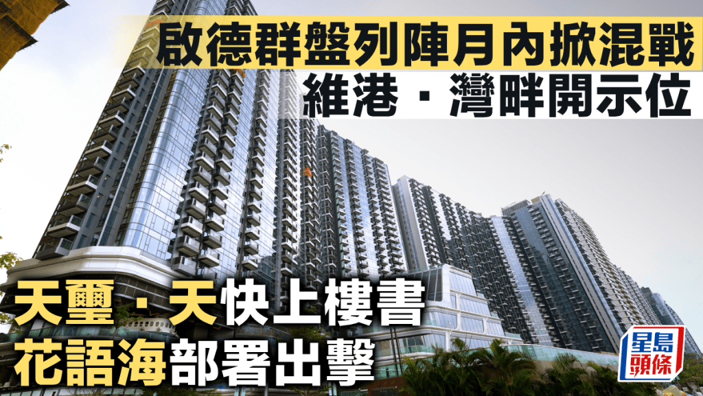 啟德群盤列陣月內掀混戰 維港．灣畔開示位 天璽．天快上樓書 花語海部署出擊