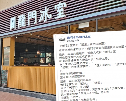 龍門冰室宣布退出「黃色經濟圈」。 資料圖片及fb圖