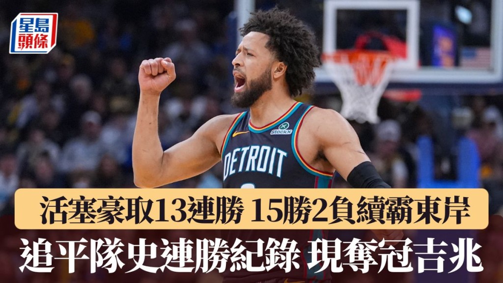 活塞15勝2負續霸東岸。