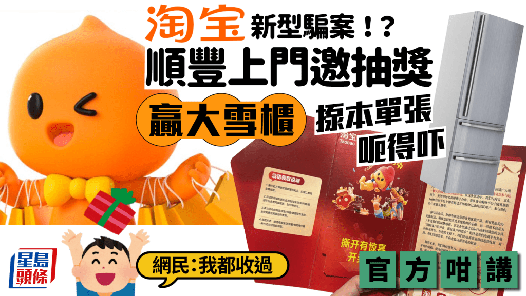 淘寶新型騙案湧現？！順豐派件上門邀抽獎贏大雪櫃？單張揼本呃得吓人 官方咁解釋...