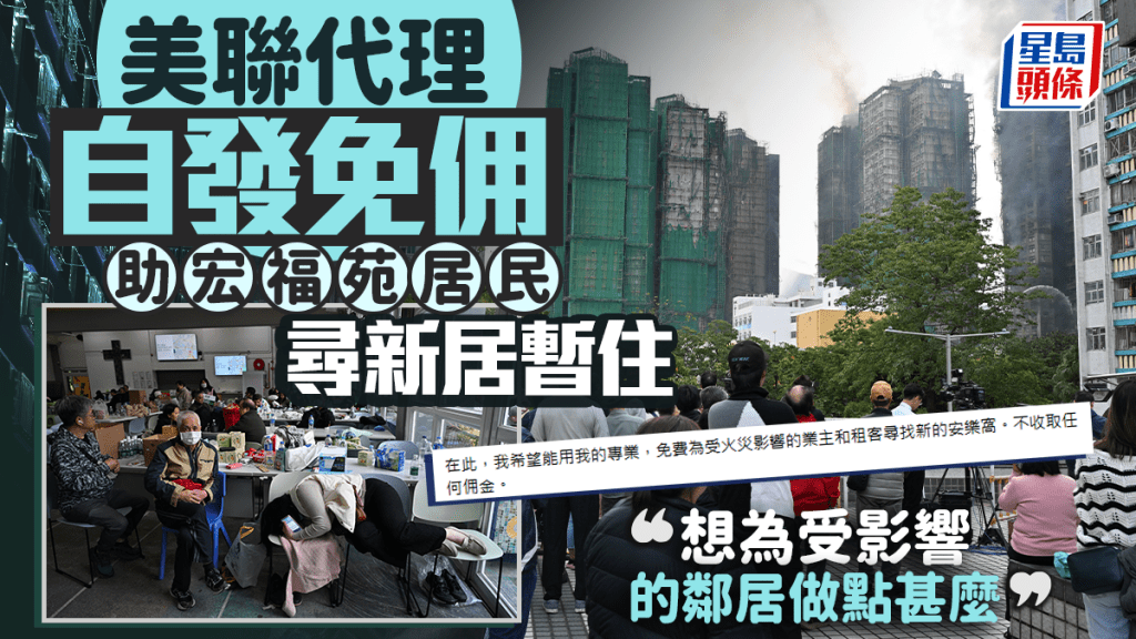 大埔宏福苑五級火｜美聯代理自發免佣 助宏福苑居民尋新居 「想為受影響的鄰居做點甚麼」
