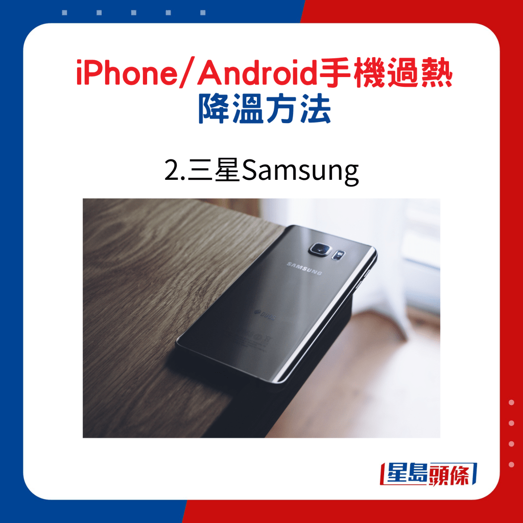 iPhone/Android手機過熱降溫方法：2.三星Samsung