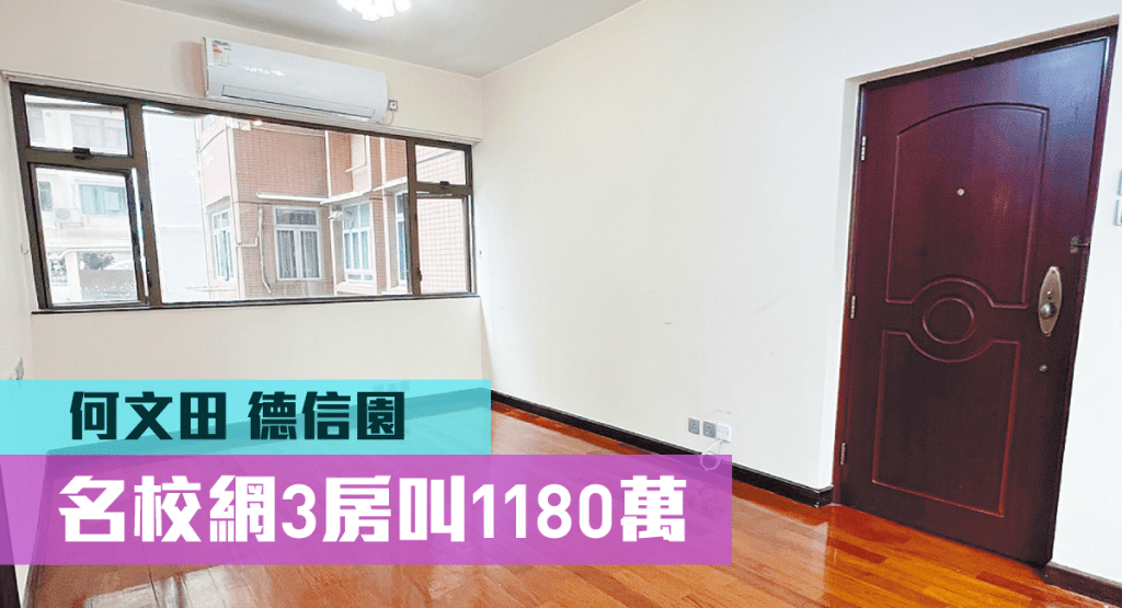 何文田德信園低層A室，實用面積635方呎，以1180萬放售。