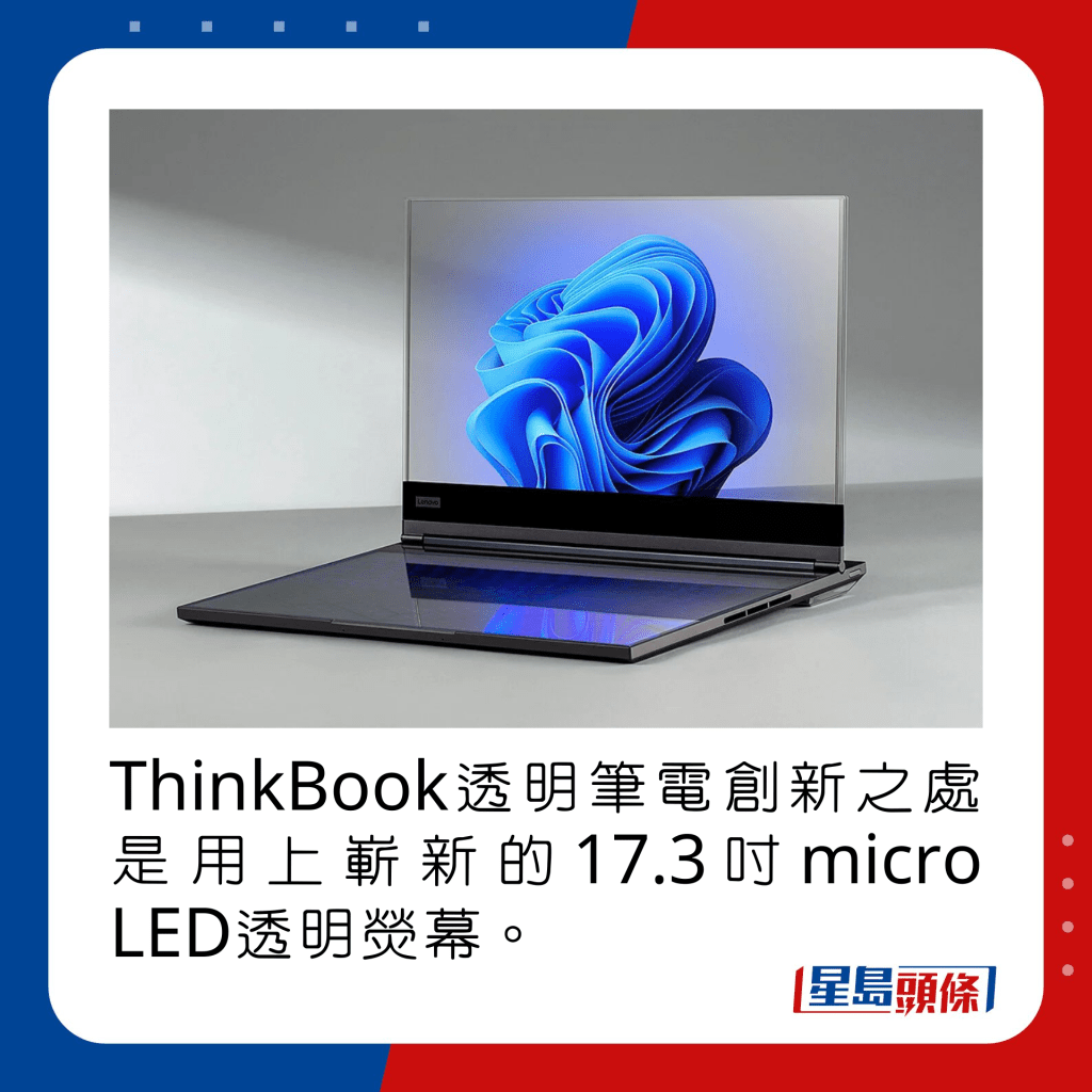 ThinkBook透明筆電創新之處是用上嶄新的17.3吋micro LED透明熒幕。