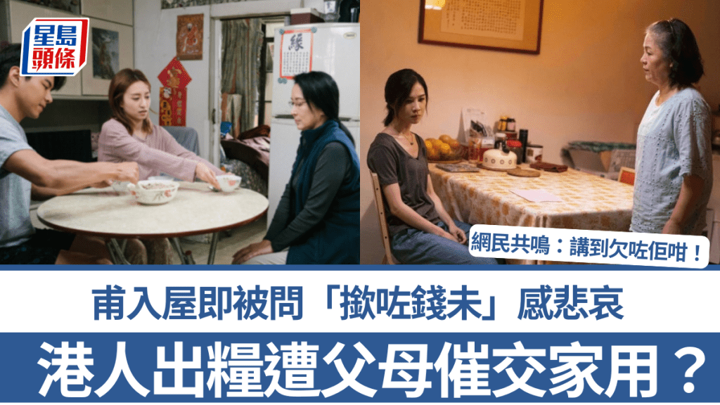 港人出糧遭父母催交家用？甫入屋即被問「撳咗錢未」感悲哀 網民共鳴：講到好似欠咗佢咁！