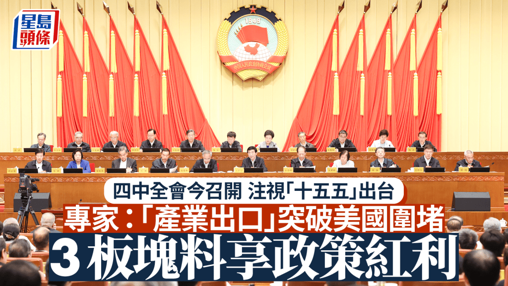 四中全會今召開 注視「十五五」出台 專家料3板塊享政策紅利