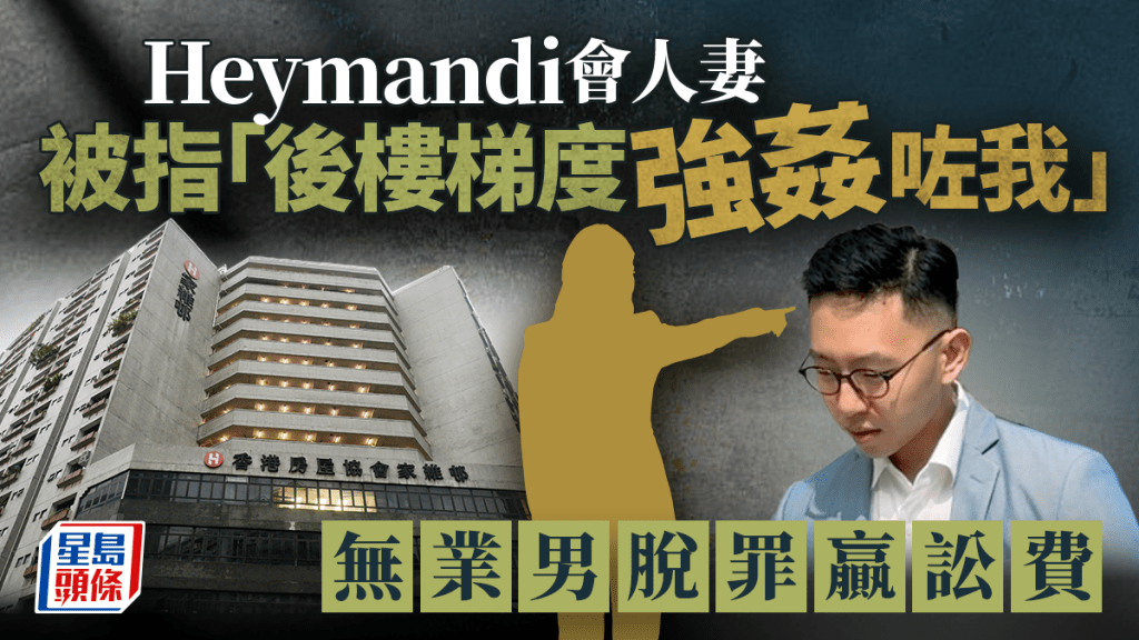 無業男涉梯間強姦已婚女網友 陪審團一致裁定罪脫 官下令以公帤支付訟費