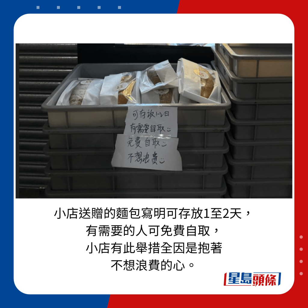 小店送赠的面包写明可存放1至2天，有需要的人可免费自取，小店有此举措全因是抱著不想浪费的心。