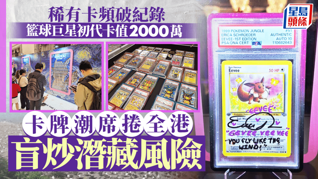每日杂志｜「卡牌」潮席卷本港 稀有卡频破纪录 篮球巨星初代卡值2000万 盲炒潜藏风险