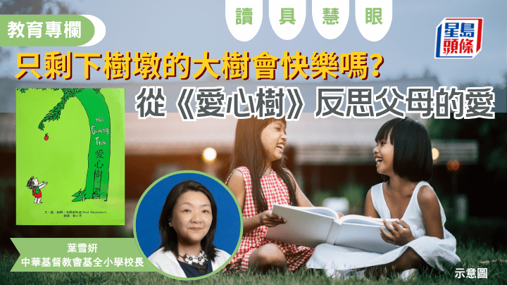 葉雪姸 - 只剩下樹墩的大樹會快樂嗎？從《愛心樹》反思父母的愛｜讀具慧眼