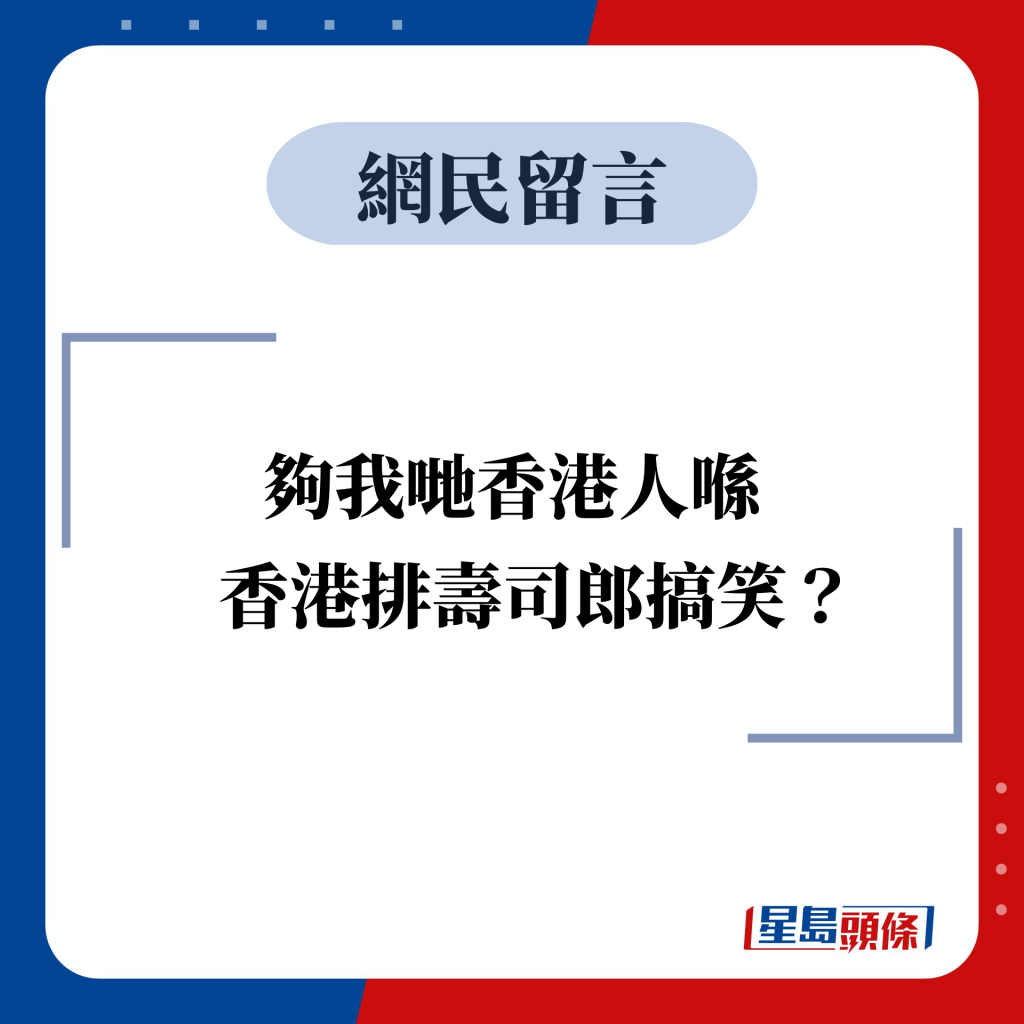 网民留言：够我哋香港人喺香港排寿司郎搞笑？