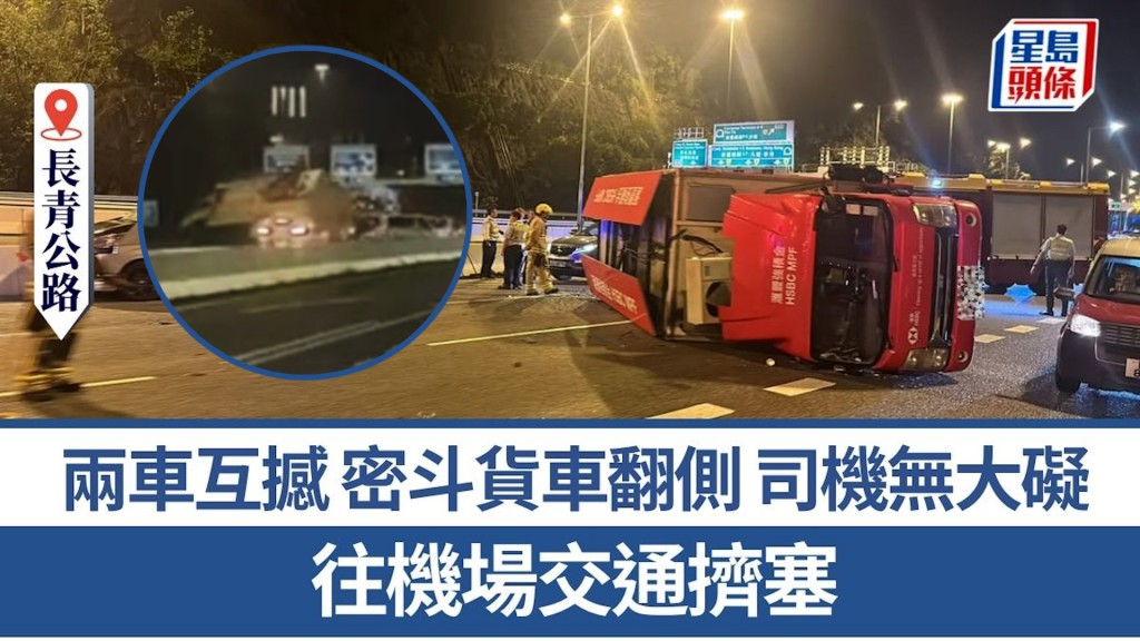 車Cam｜長青公路至少2車互撼 密斗貨車翻側司機無大礙 往機場交通擠塞