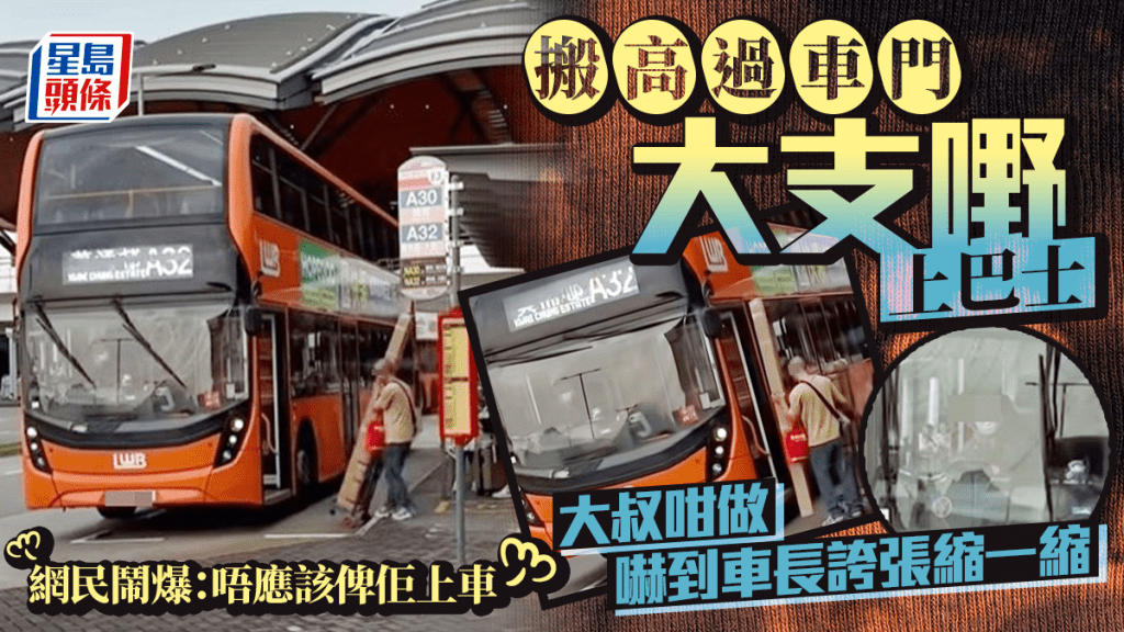 搬高過車門大支嘢上巴士 大叔咁做嚇到車長誇張縮一縮 網民鬧爆:唔應該俾佢上車 搬高過車門大支嘢上巴士 大叔咁做嚇到車長誇張縮一縮 網民鬧爆:唔應該俾佢上車