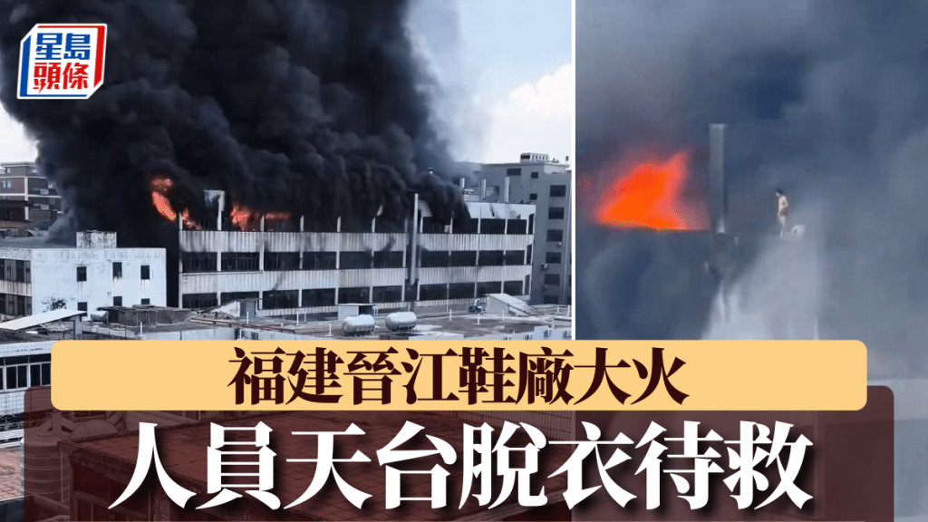 晉江鞋廠大火多人被困。
