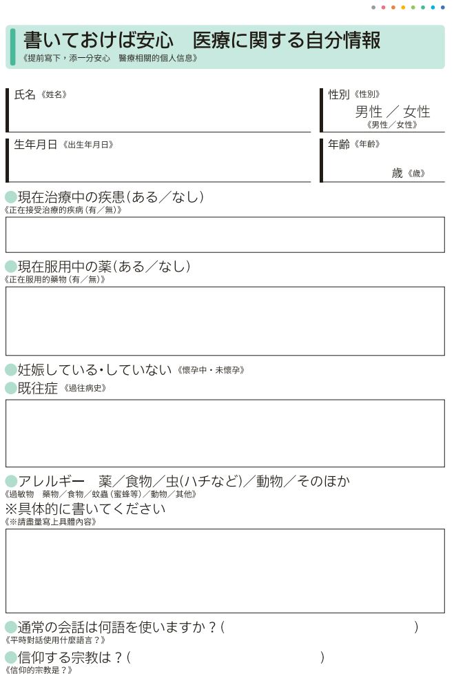 遊客可預先寫下自己的病歷，以備不時之需。