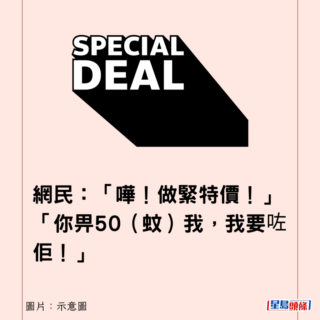 网民：「哗！做紧特价！」「你畀50（蚊）我，我要咗佢！」