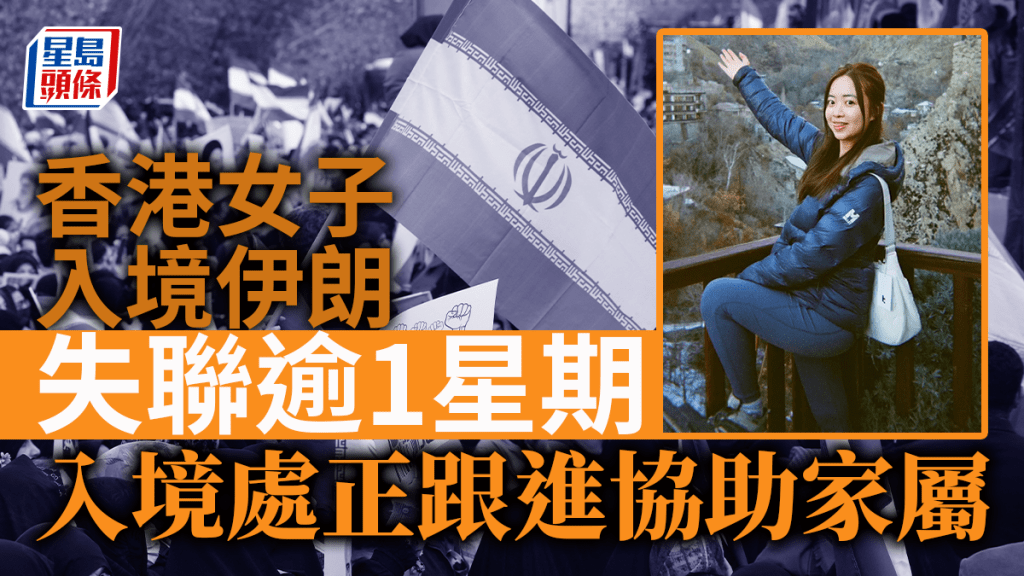 香港女子入境伊朗後失聯逾一星期 入境處正積極跟進協助家屬