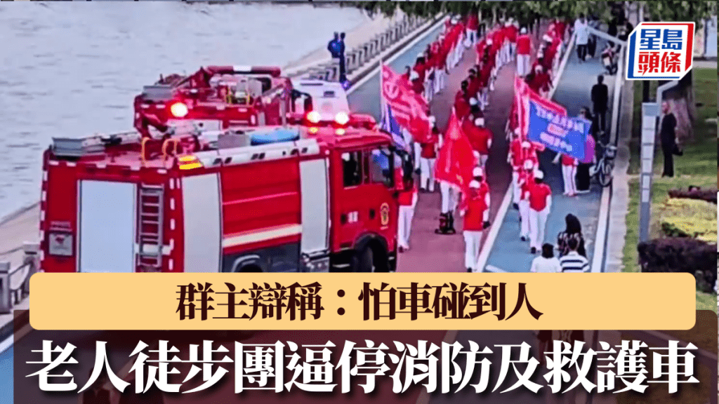 老人徒步團阻消防及救護車通過，反停讓老人先過，引發爭議。