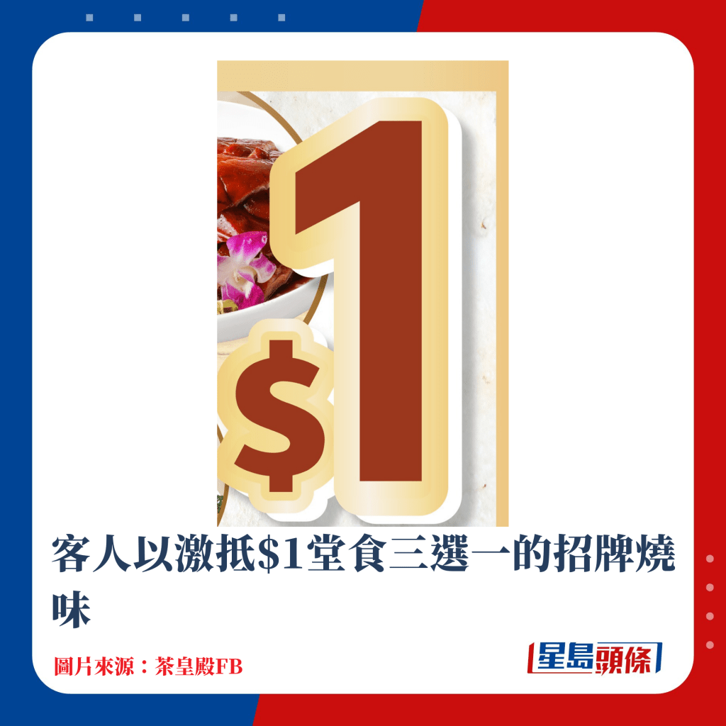 客人以激抵$1堂食三選一的招牌燒味