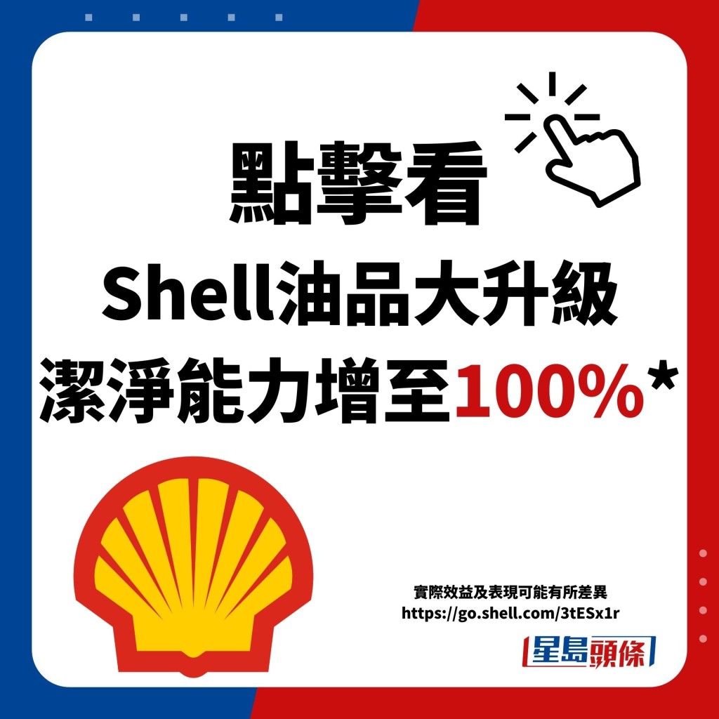 點擊看 Shell油品大升級 潔淨能力增至100%*