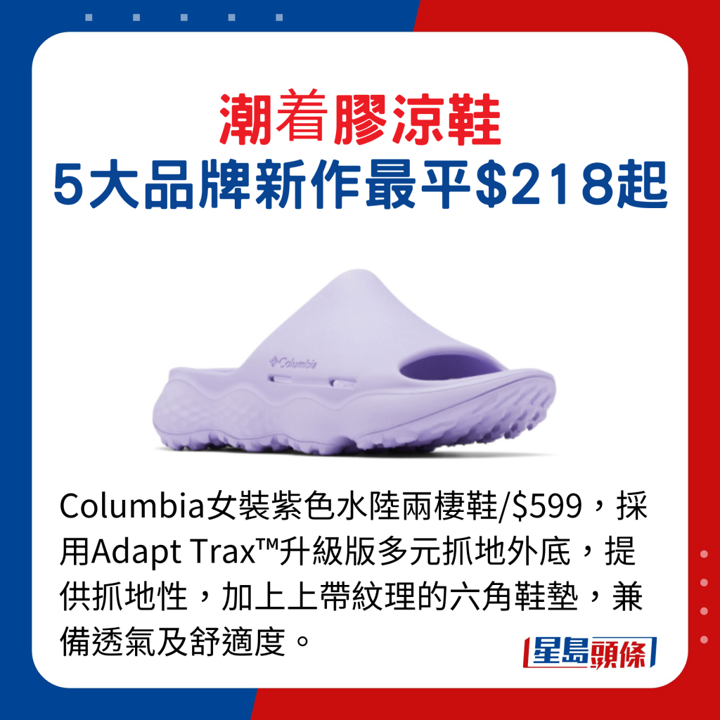 Columbia女裝紫色水陸兩棲鞋/$599，採用Adapt Trax™升級版多元抓地外底，提供抓地性，加上上帶紋理的六角鞋墊，兼備透氣及舒適度。