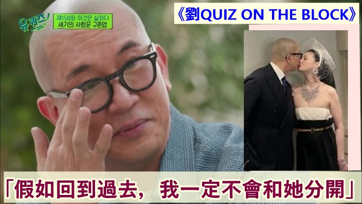 具俊曄亮相昨晚播出的《劉QUIZ ON THE BLOCK》。