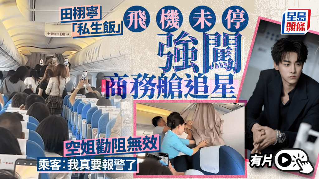 男星田栩寧「私生飯」飛機未停穩硬闖商務艙，乘組人員勸阻無果。