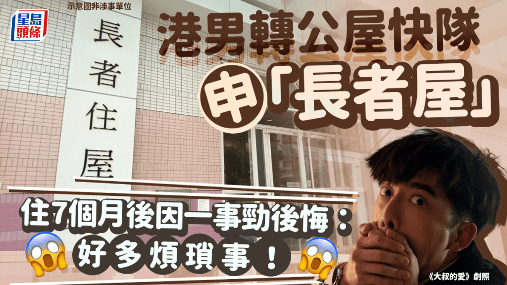 港男轉公屋快隊申「長者屋」 住7個月後因一事勁後悔：「好多煩瑣事！」