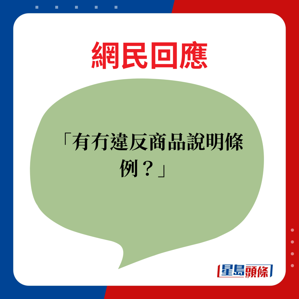 网民回应：有冇违反商品说明条例？