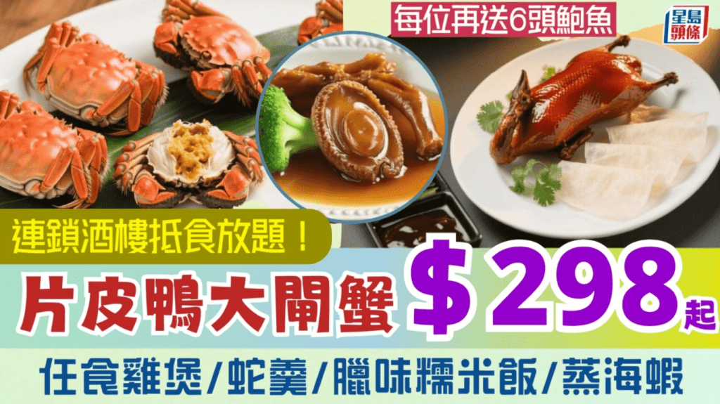 連鎖酒樓37折片皮鴨放題！$298/位任食2小時 大閘蟹/雞煲/蛇羹/糯米飯 每位再送6頭鮑魚