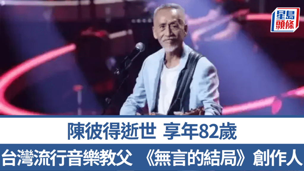 台灣流行音樂教父陳彼得逝世，享年82歲。