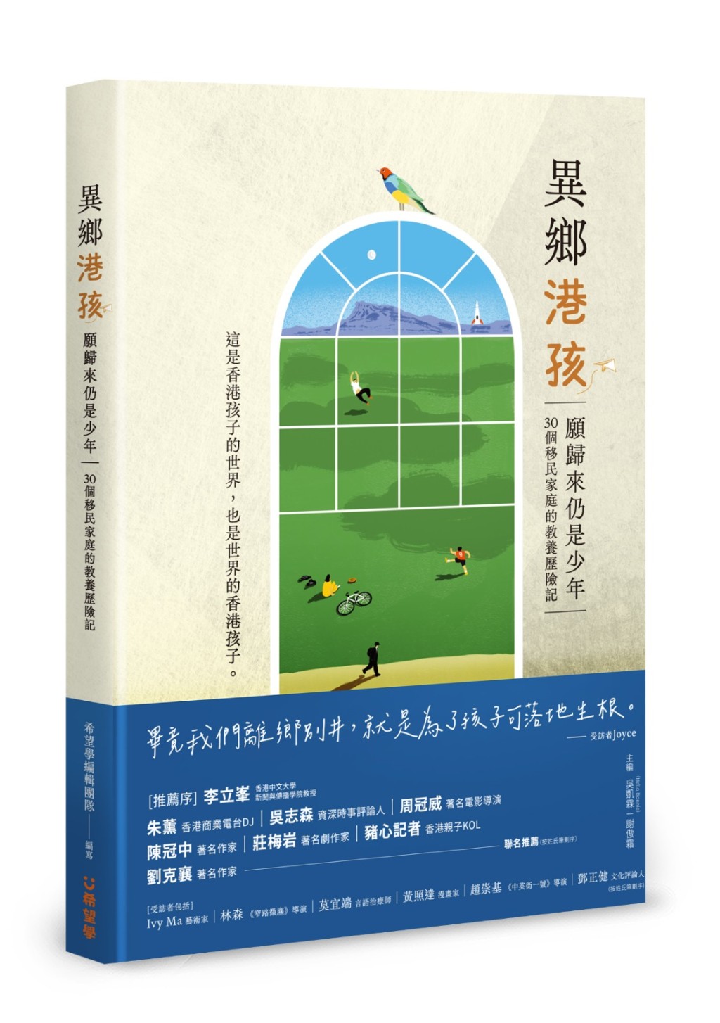 《異鄉港孩 —— 願歸來仍是少年;30個移民家庭的教養歷險記》台幣430(約港元108) / 希望學 《異鄉港孩 —— 願歸來仍是少年;30個移民家庭的教養歷險記》台幣430(約港元108) / 希望學