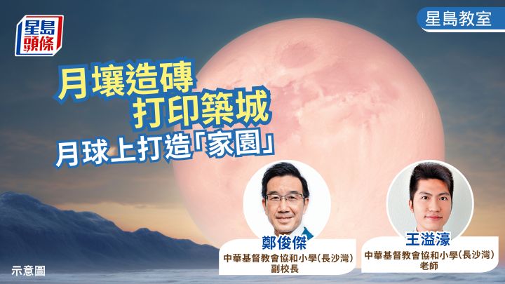月壤造磚 打印築城 月球上打造「家園」｜星島教室