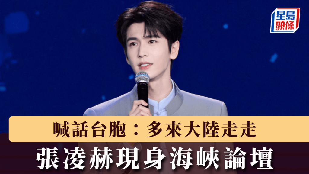 張凌赫現身海峽論壇，喊話台胞：多跨越海峽來大陸走走。