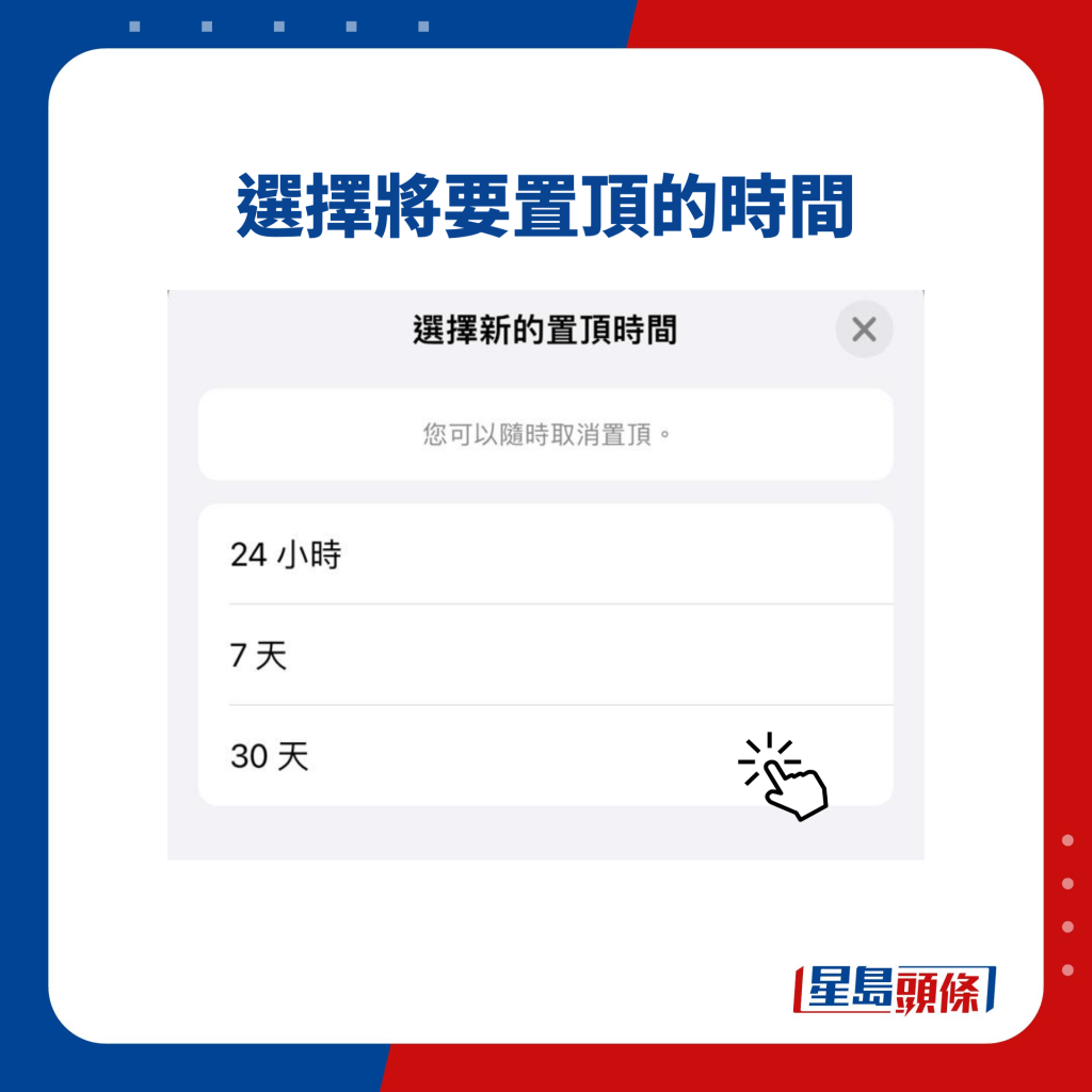 選擇將要置頂的時間