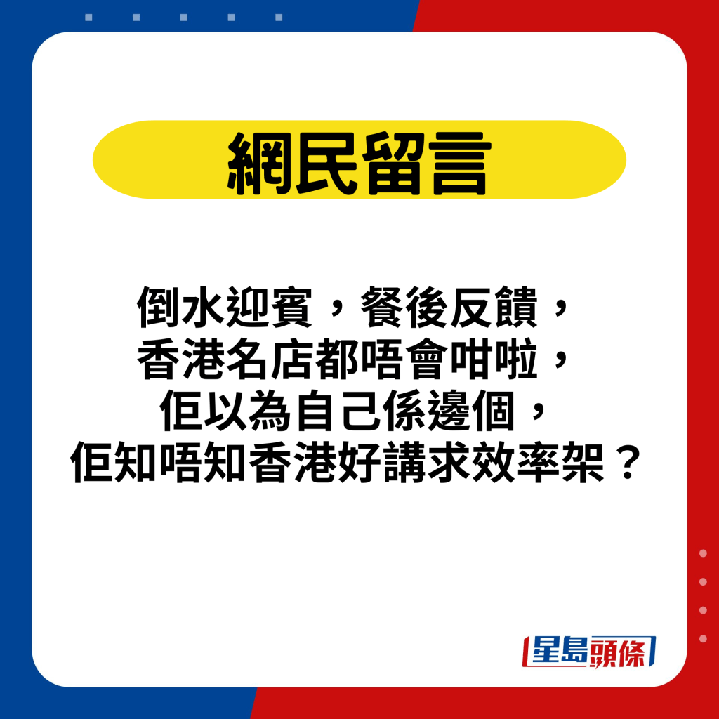 網民留言：倒水迎賓，餐後反饋，香港名店都唔會咁啦，