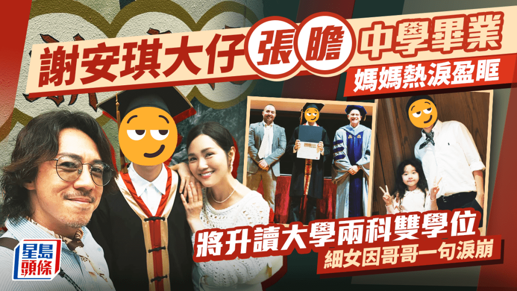 謝安琪大仔張瞻中學畢業媽媽熱淚盈眶  將升讀大學兩科雙學位  細女因哥哥一句淚崩