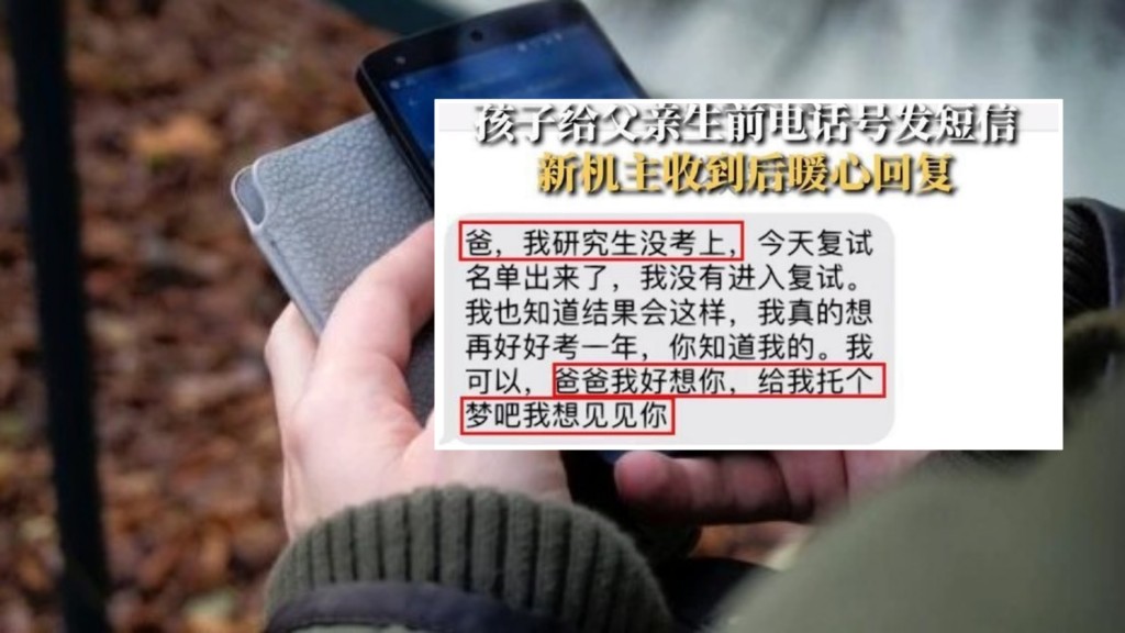男子竟收到已故父親用的手機發出的信息。