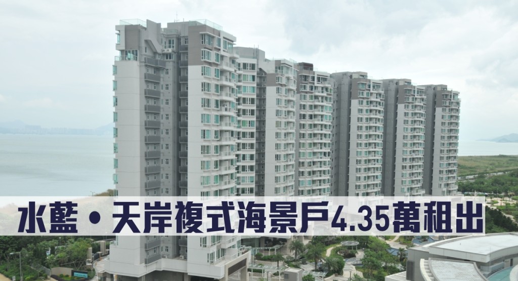 水藍‧天岸複式海景戶4.35萬租出。
