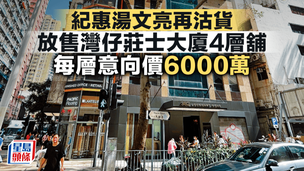 紀惠湯文亮再沽貨 放售灣仔莊士大廈4層舖 每層意向價6000萬