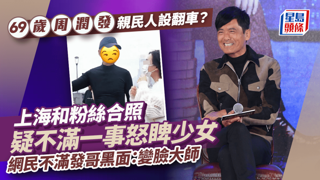 69歲周潤發親民人設翻車？上海和粉絲合照疑不滿一事怒睥少女  網民不滿發哥黑面：變臉大師