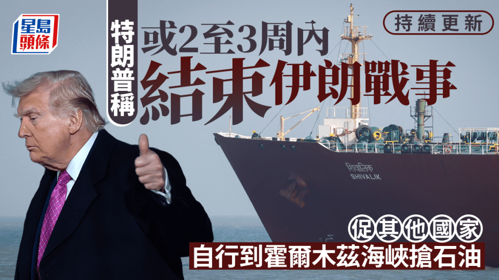 伊朗局勢｜特朗普：美軍或2至3週內撤出伊朗  伊朗總統：願在獲得保障下結束戰爭｜持續更新