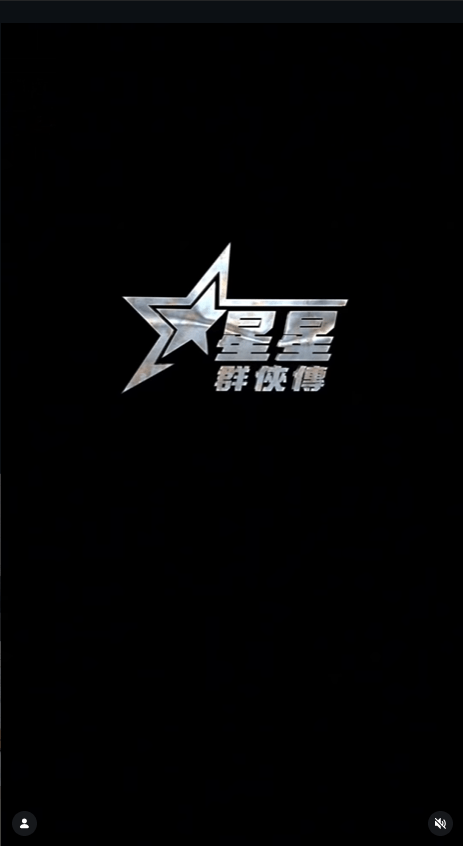 不少网民对星爷发起新搞作《星星群侠传》大感兴致。