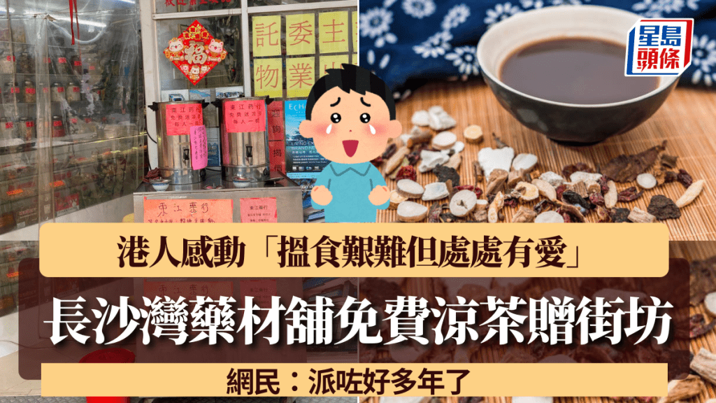 長沙灣藥材舖免費涼茶贈街坊 港人感動「搵食艱難但處處有愛」 網民：派咗好多年了