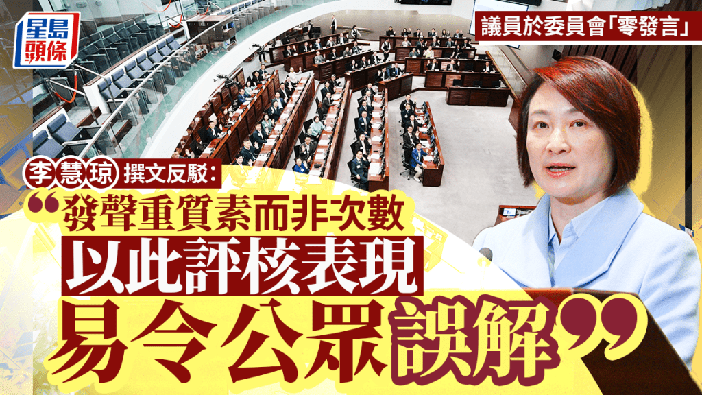 立法會部分議員委員會零發言 李慧琼撰文回應報道：易令公眾誤解 應整體評價工作表現