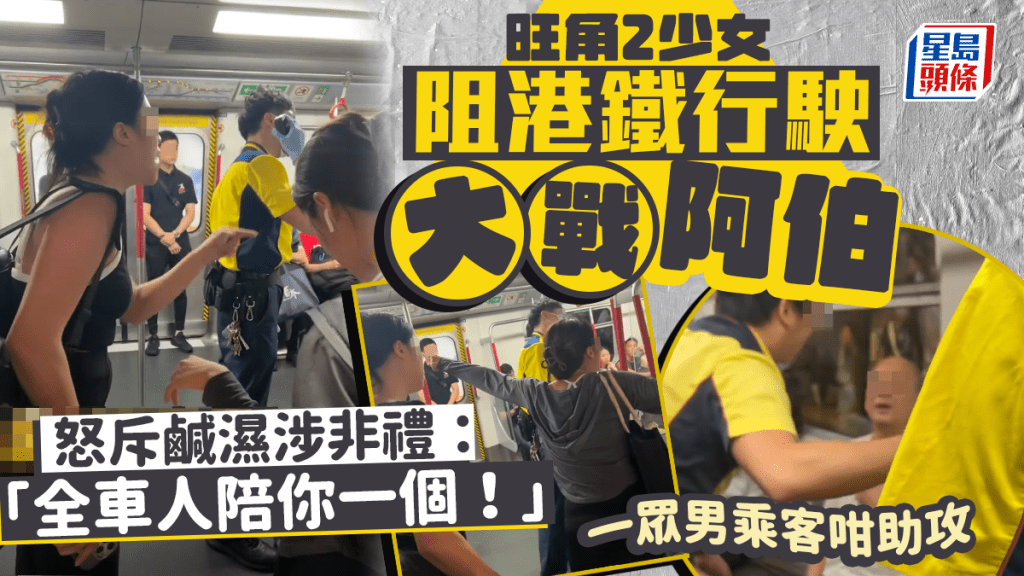旺角2少女阻港鐵行駛大戰阿伯 怒斥鹹濕涉非禮：「全車人陪你一個！」一眾男乘客咁助攻｜Juicy叮